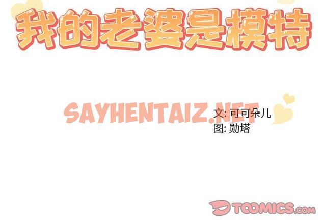 查看漫画我的老婆是模特 - 第10话 - sayhentaiz.net中的700058图片