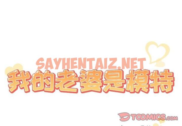 查看漫画我的老婆是模特 - 第8话 - sayhentaiz.net中的699850图片