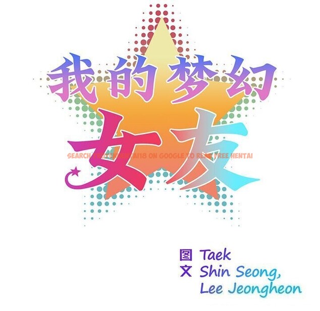 查看漫画我的夢幻女友 - 第31話 - tymanga.com中的2686979图片