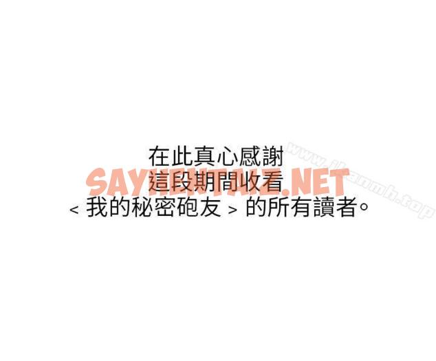 查看漫画我的秘密砲友 - 最終話 - sayhentaiz.net中的294316图片