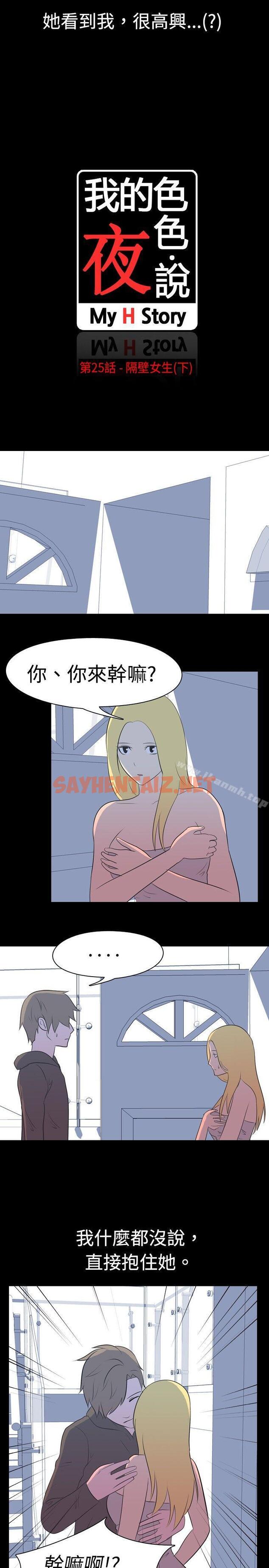 查看漫画我的色色夜說 - 第25話 - 隔壁女生(下) - sayhentaiz.net中的6677图片