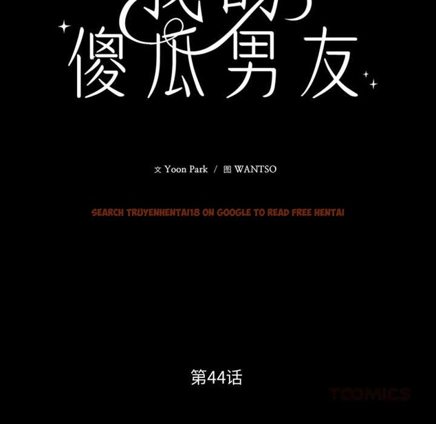 查看漫画我的傻瓜男友 - 第44話 - tymanga.com中的4161075图片