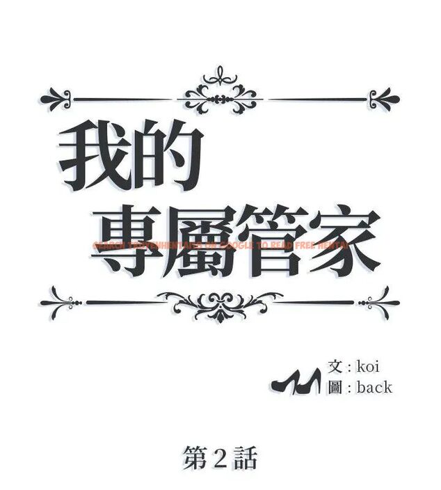查看漫画我的專屬管家 - 第2話 - tymanga.com中的4699752图片