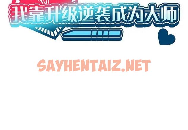 查看漫画我靠升級逆襲成爲大師 - 第12話 - sayhentaiz.net中的1928337图片