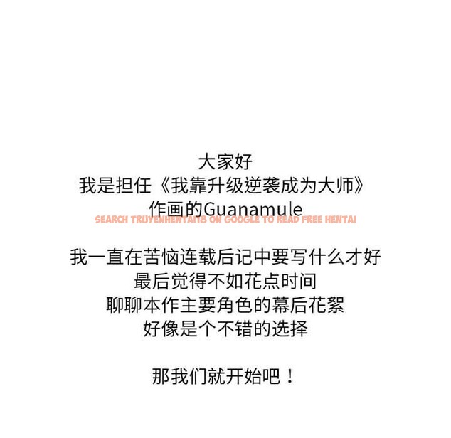 查看漫画我靠升級逆襲成爲大師 - 後記 - sayhentaiz.net中的3162719图片