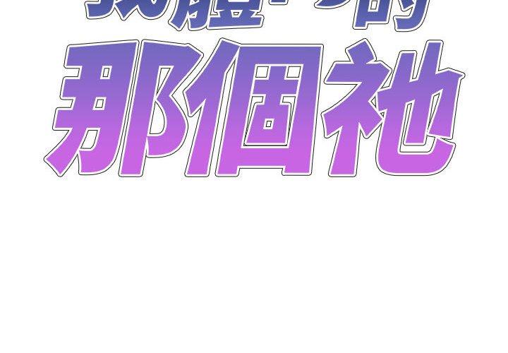 查看漫画我體內的那個祂/我體內的神君 - 第21話 - tymanga.com中的1203020图片