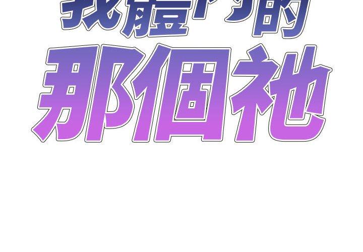 查看漫画我體內的那個祂/我體內的神君 - 第22話 - tymanga.com中的1214149图片
