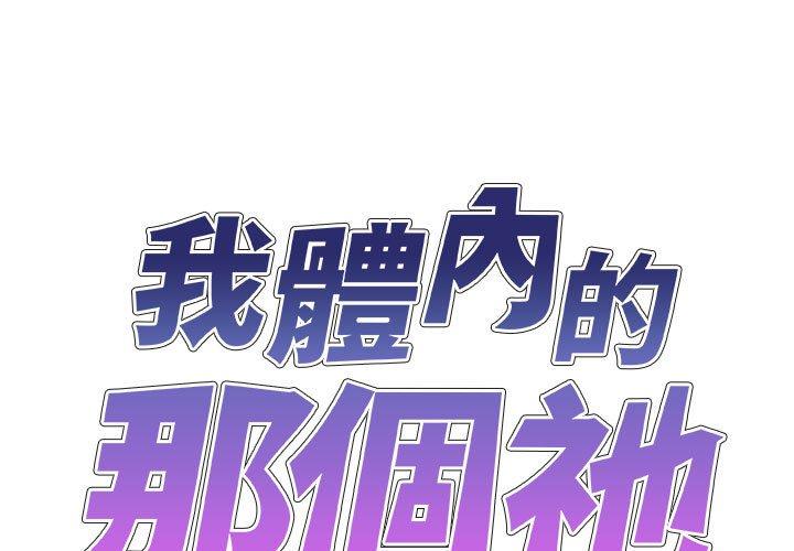 查看漫画我體內的那個祂/我體內的神君 - 第25話 - tymanga.com中的1237228图片