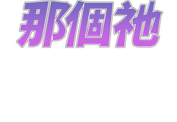 查看漫画我體內的那個祂/我體內的神君 - 第29話 - tymanga.com中的1267950图片
