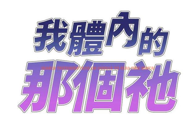 查看漫画我體內的那個祂/我體內的神君 - 第31話 - tymanga.com中的1283788图片