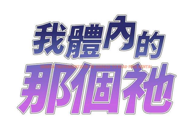 查看漫画我體內的那個祂/我體內的神君 - 第35話 - tymanga.com中的1314471图片