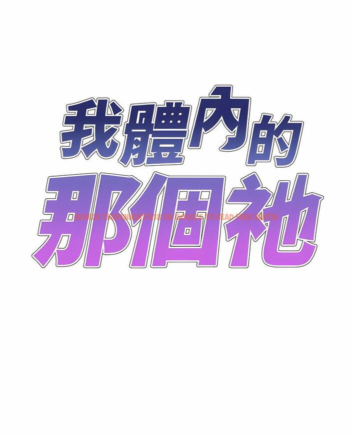 查看漫画我體內的那個祂/我體內的神君 - 第54話 - tymanga.com中的1497341图片