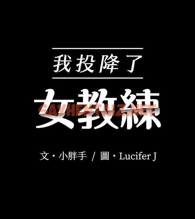 查看漫画我投降了，女教練 - 第11話-你想對我做什麼就做吧 - sayhentaiz.net中的541130图片