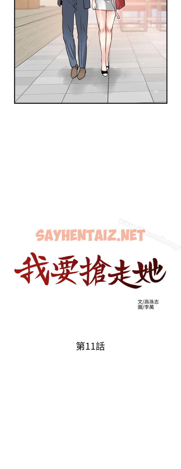 查看漫画我要搶走她 - 第11話-被次長發現的幽會 - sayhentaiz.net中的147276图片