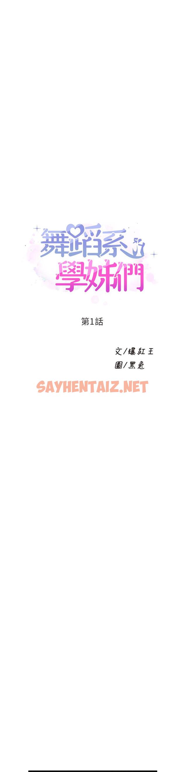 查看漫画舞蹈系學姊們 - 第1話-舞蹈系唯一帶把的 - sayhentaiz.net中的843334图片