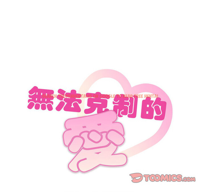 查看漫画無法克制的愛/難以剋制的慾望 - 第17話 - tymanga.com中的1679015图片
