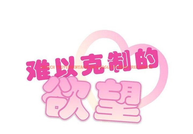 查看漫画無法克制的愛/難以剋制的慾望 - 第45話 - sayhentaiz.net中的2676453图片 查看漫画無法克制的愛/難以剋制的慾望 - 第45話 - sayhentaiz.net中的2676453图片