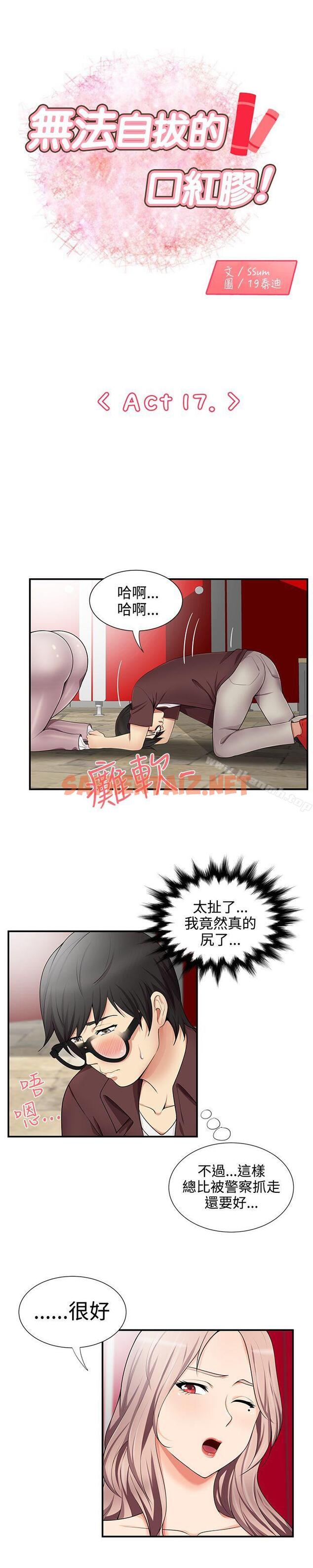 查看漫画無法自拔的口紅膠 - 第17話 - sayhentaiz.net中的84789图片