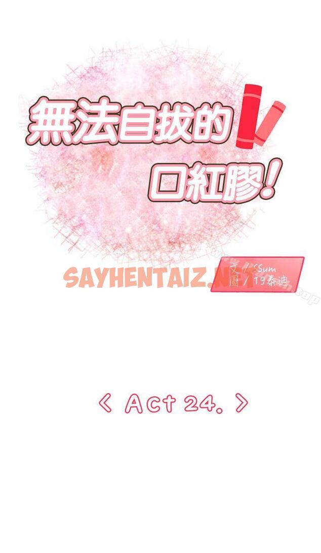 查看漫画無法自拔的口紅膠 - 第24話 - sayhentaiz.net中的88948图片