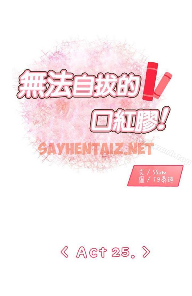 查看漫画無法自拔的口紅膠 - 第25話 - sayhentaiz.net中的89580图片