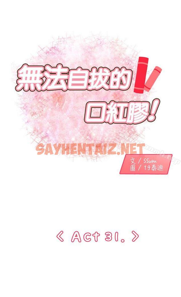 查看漫画無法自拔的口紅膠 - 第31話 - sayhentaiz.net中的93174图片