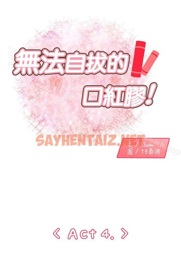 查看漫画無法自拔的口紅膠 - 第4話 - sayhentaiz.net中的78017图片