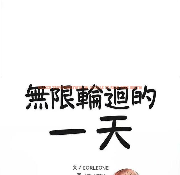 查看漫画無限輪回的一天 - 第17話 - sayhentaiz.net中的4731402图片