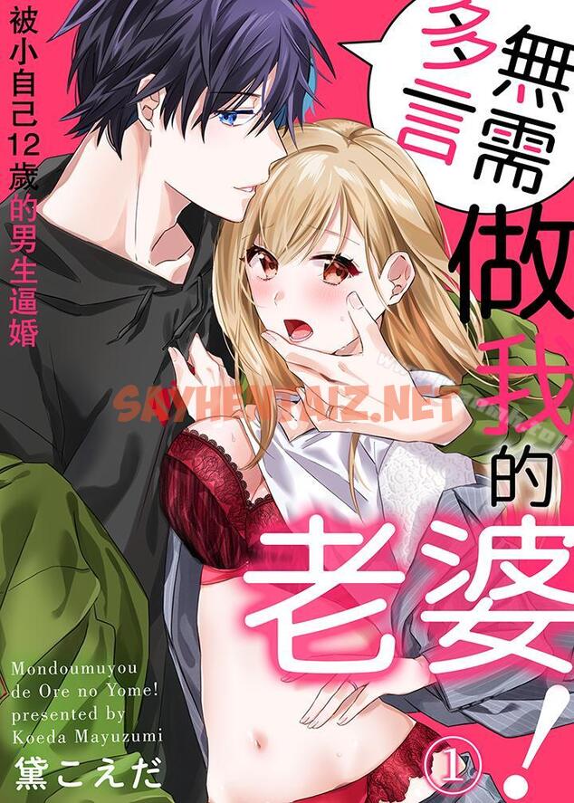 查看漫画無需多言，做我的老婆！ - 第1話 - sayhentaiz.net中的23001图片