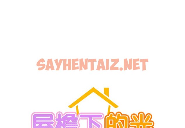 查看漫画屋檐下的光/當我們住在一起 - 第1話 - sayhentaiz.net中的1459041图片