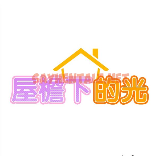 查看漫画屋檐下的光/當我們住在一起 - 第2話 - sayhentaiz.net中的1459403图片