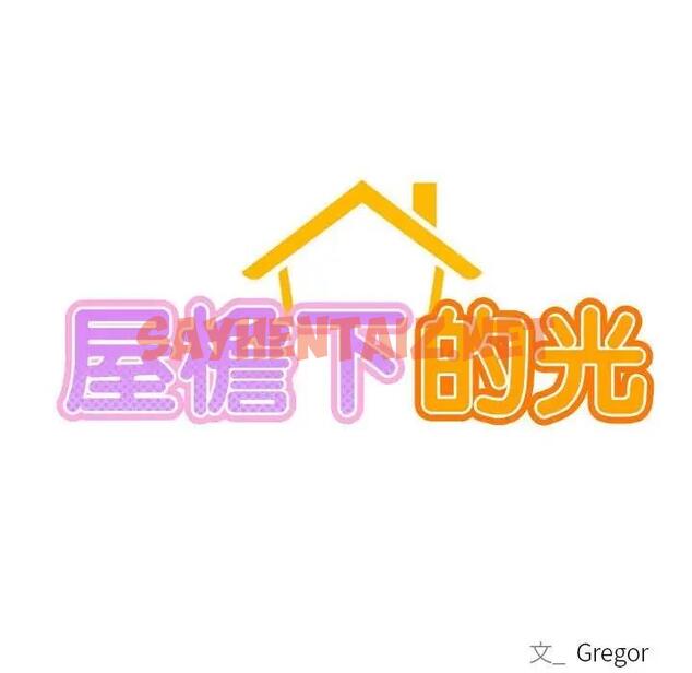 查看漫画屋檐下的光/當我們住在一起 - 第26話 - sayhentaiz.net中的1802004图片