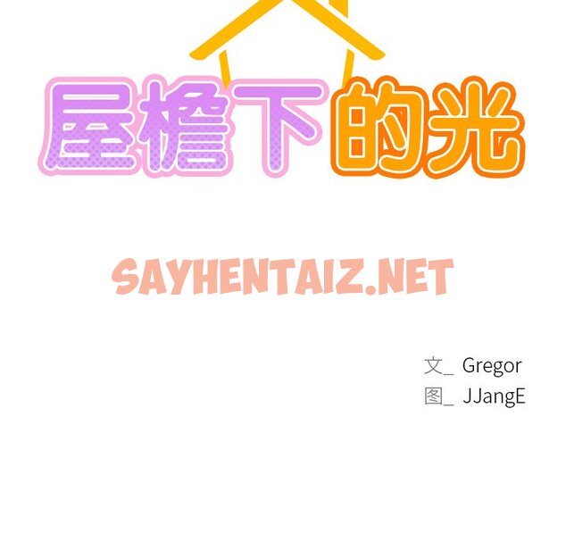 查看漫画屋檐下的光/當我們住在一起 - 第3話 - sayhentaiz.net中的1459614图片