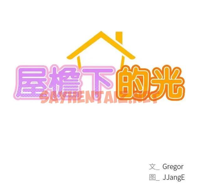 查看漫画屋檐下的光/當我們住在一起 - 第31話 - sayhentaiz.net中的1911279图片