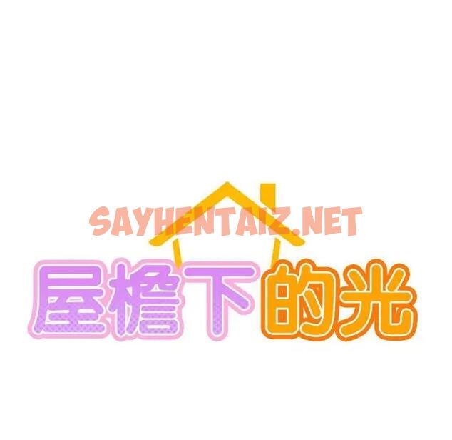 查看漫画屋檐下的光/當我們住在一起 - 第34話 - sayhentaiz.net中的1978921图片