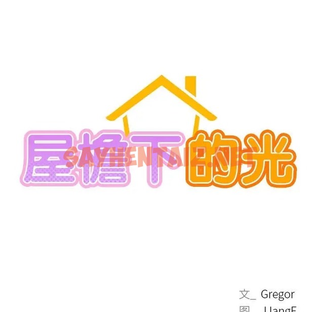 查看漫画屋檐下的光/當我們住在一起 - 第36話 - sayhentaiz.net中的2022966图片