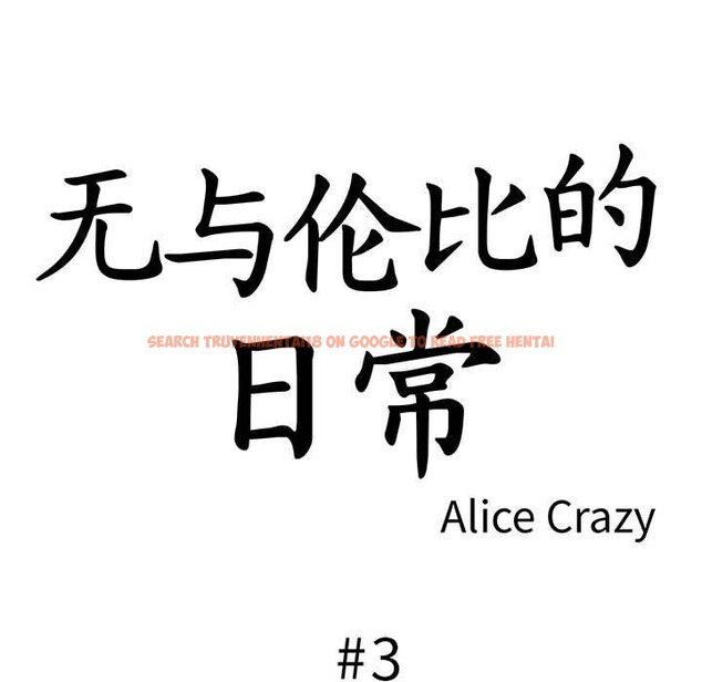 查看漫画無與倫比的日常 - 第3話 - www.tymanga.com中的3312673图片