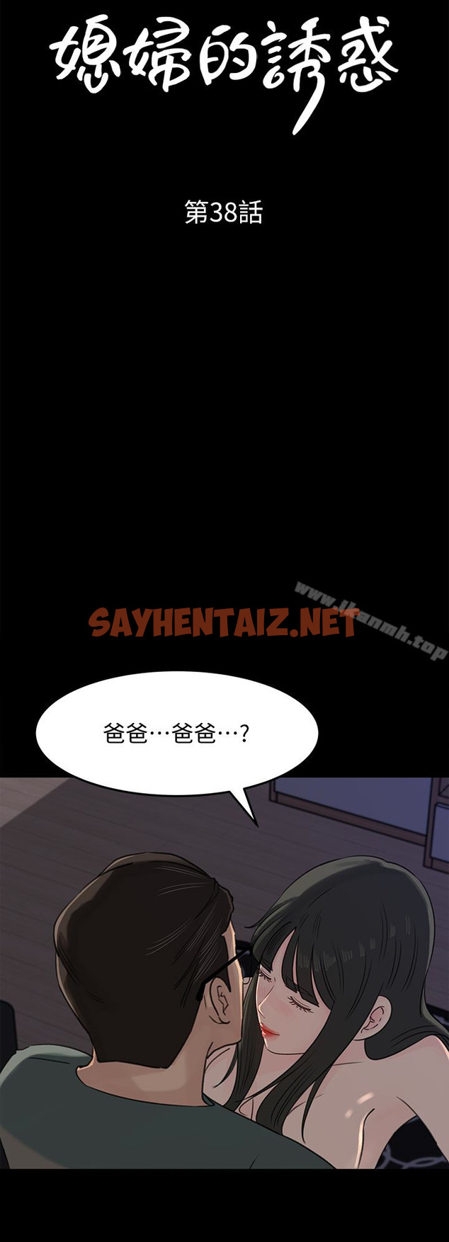 查看漫画媳婦的誘惑 - 第38話-我想生下爸爸的種 - sayhentaiz.net中的260489图片