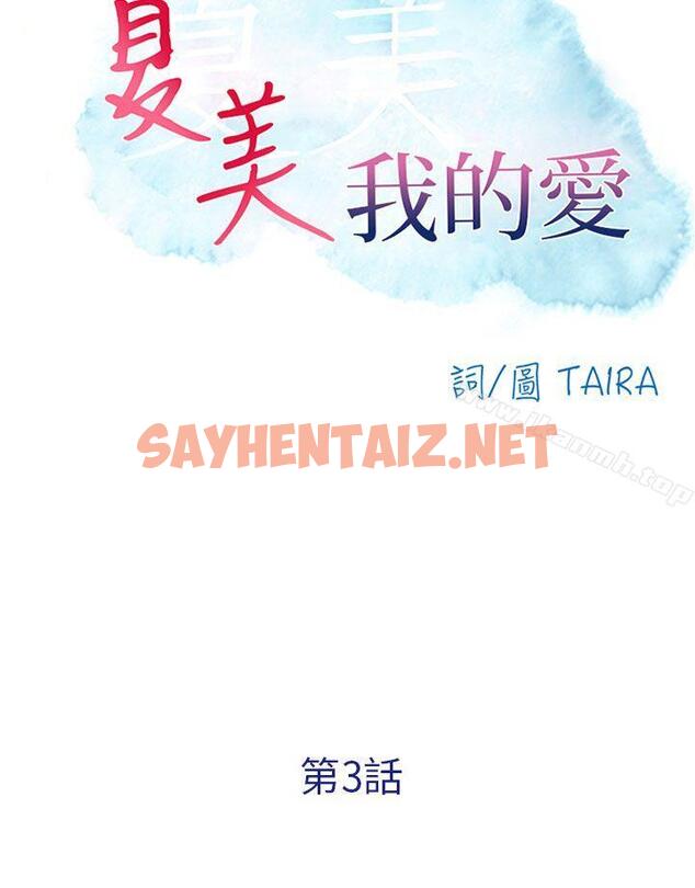 查看漫画夏美我的愛 - 第3話 - sayhentaiz.net中的284857图片