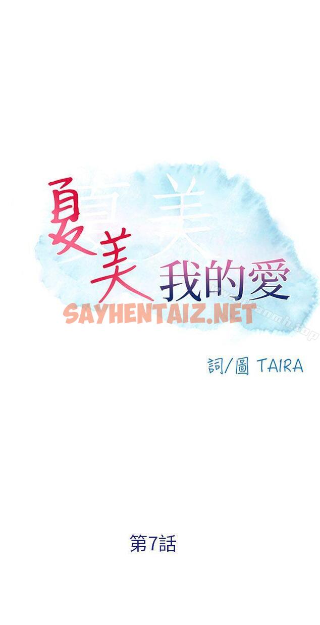 查看漫画夏美我的愛 - 第7話 - sayhentaiz.net中的286938图片