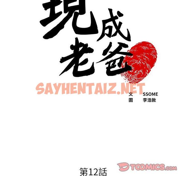 查看漫画現成老爸 - 第12話 - sayhentaiz.net中的1212992图片