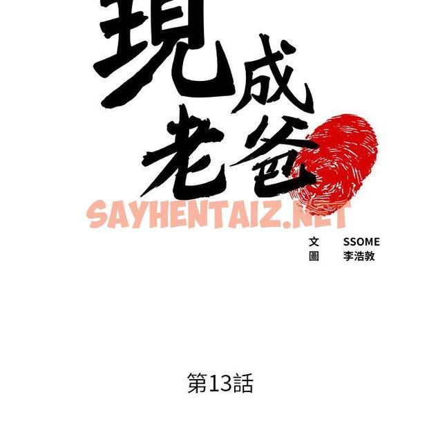 查看漫画現成老爸 - 第13話 - sayhentaiz.net中的1218526图片