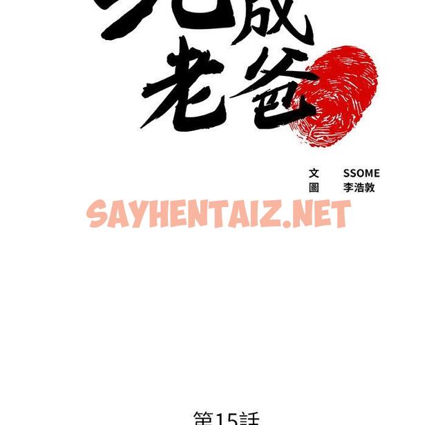 查看漫画現成老爸 - 第15話 - sayhentaiz.net中的1242004图片