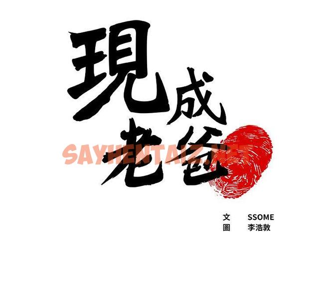 查看漫画現成老爸 - 第17話 - sayhentaiz.net中的1248860图片