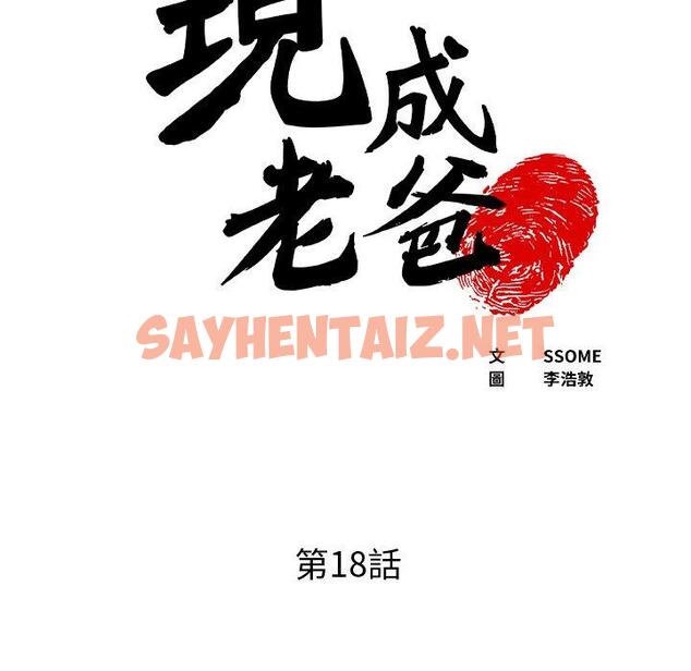 查看漫画現成老爸 - 第18話 - sayhentaiz.net中的1255755图片