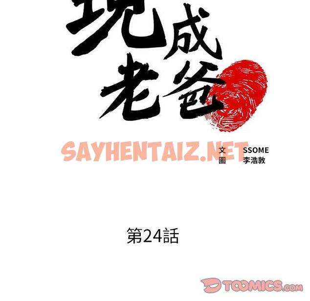 查看漫画現成老爸 - 第24話 - sayhentaiz.net中的1306180图片