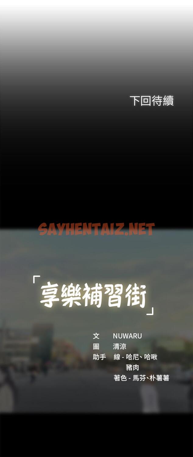 查看漫画享樂補習街 - 第44話-這次換我滿足你 - sayhentaiz.net中的494424图片