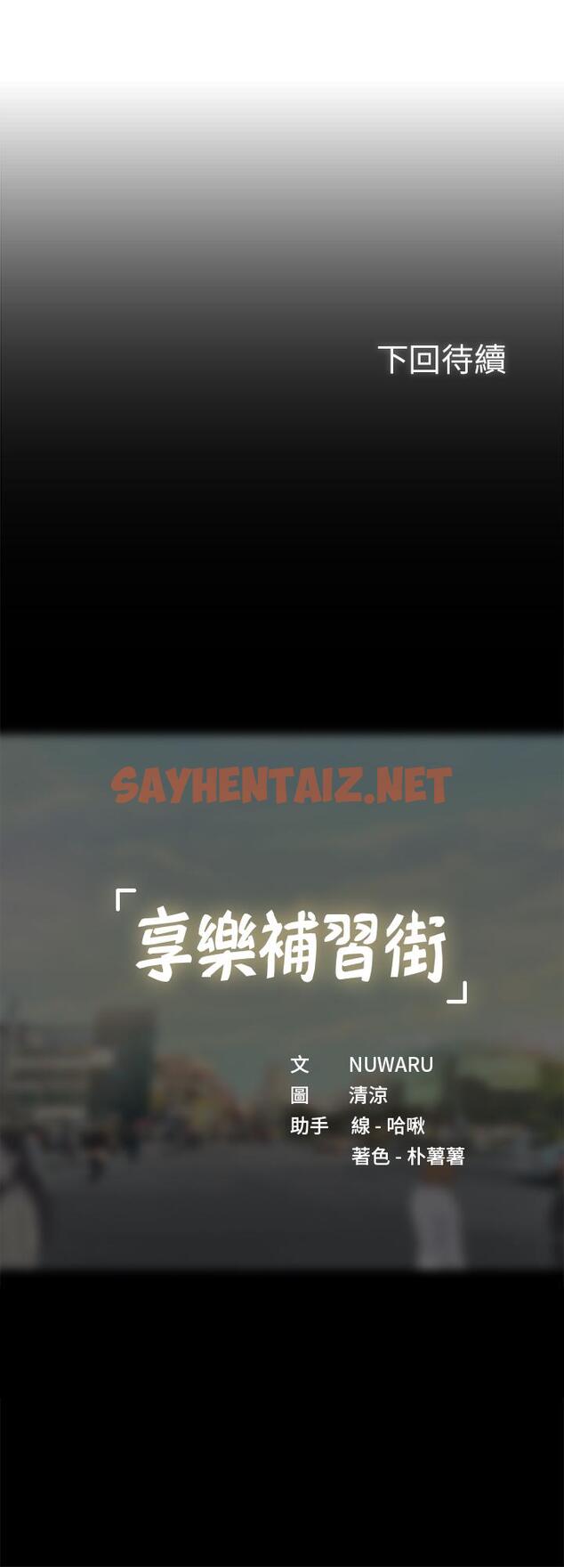 查看漫画享樂補習街 - 第61話-所以你現在身邊沒人咯？ - sayhentaiz.net中的525064图片