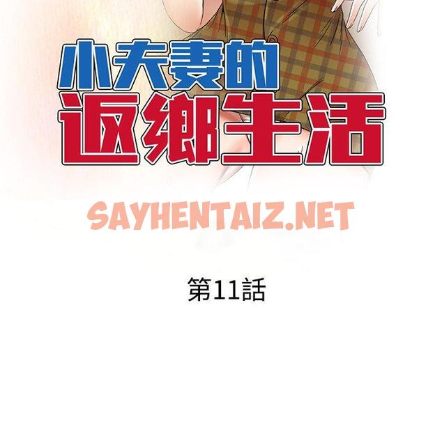 查看漫画小夫妻的返鄉生活 - 第11話 - sayhentaiz.net中的1039045图片