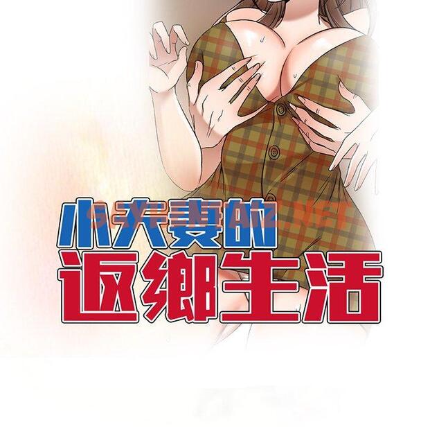 查看漫画小夫妻的返鄉生活 - 第14話 - sayhentaiz.net中的1092825图片