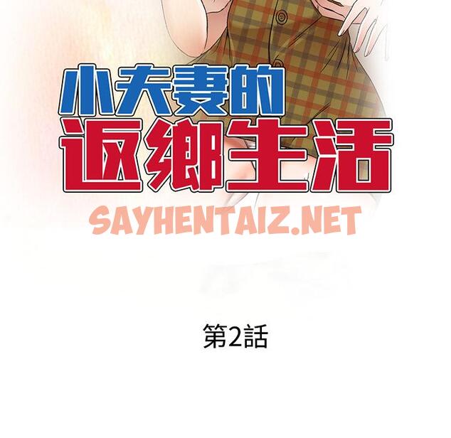 查看漫画小夫妻的返鄉生活 - 第2話 - sayhentaiz.net中的1037934图片